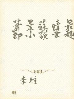 萧晨苏晴最新章节小说笔趣阁