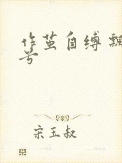 作茧自缚 飘阿兮