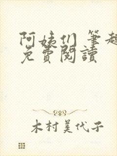 阿姨们 笔趣阁免费阅读