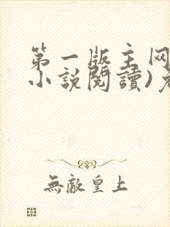 第一版主网(在小说阅读)免费阅读