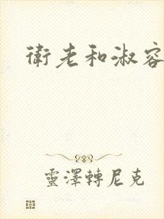 卫老和淑容封面