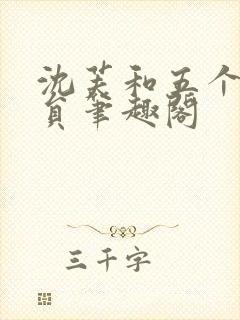 沈芙和五个消防员笔趣阁