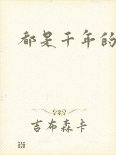 都是千年的狐狸