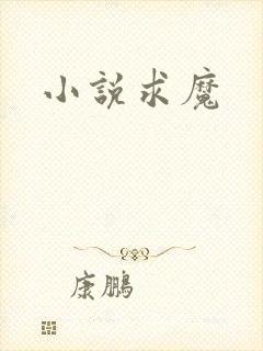 小说求魔
