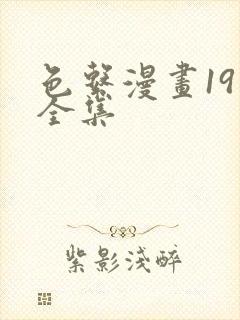 色系漫画19禁全集