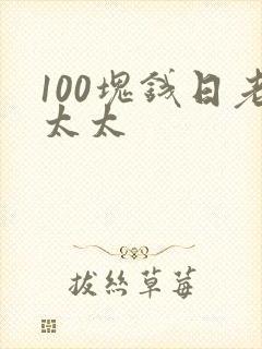 100块钱日老太太封面