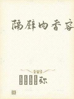 隔壁肉香容子君