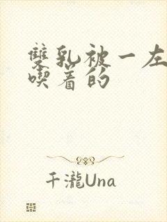 双乳被一左一右吃着的