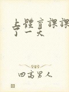 上体育课课被捅了一天