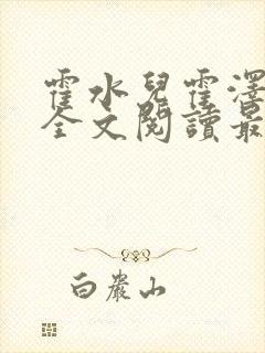 霍水儿霍泽小说全文阅读最新章节封面