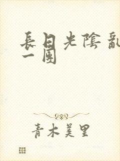 长日光阴 乱作一团