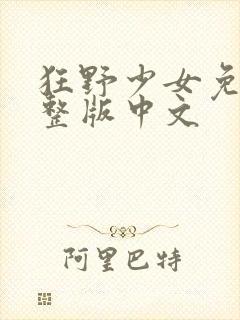 狂野少女免费完整版中文