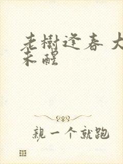 老树逢春 大梦未醒