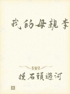 我的母亲李瑞芬