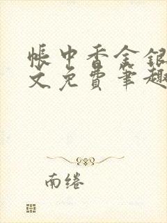 帐中香金银花原文免费笔趣阁封面