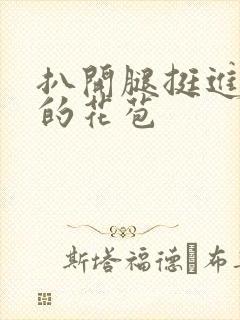 扒开腿挺进湿润的花苞