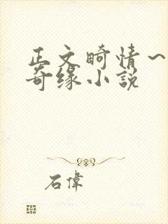 正文畸情～内裤奇缘小说