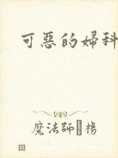 可恶的妇科医生