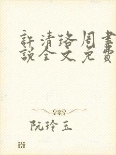 许清珞周聿衡小说全文免费阅读封面