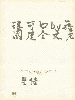 很可口by无罪国度全文免费笔趣阁