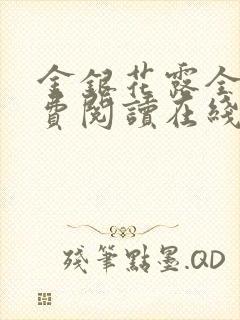 金银花露全文免费阅读在线笔趣阁封面