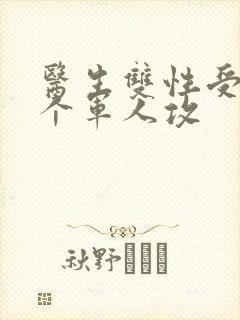 医生双性受 三个军人攻