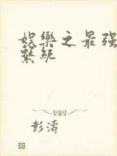 娱乐之最强炮王系统