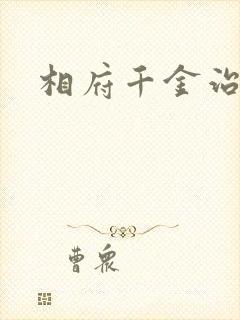 相府千金治病记