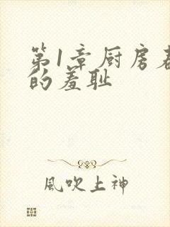 第1章厨房春潮的羞耻封面