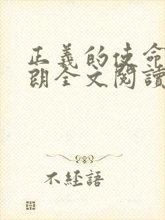 正义的使命厉元朗全文阅读