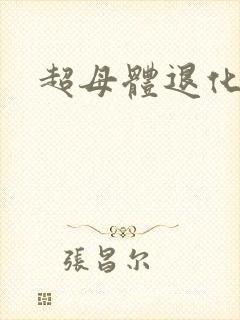 超母体退化封面