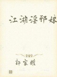 江湖淫邪娘