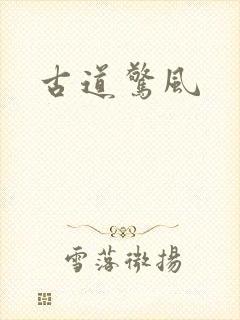 古道惊风