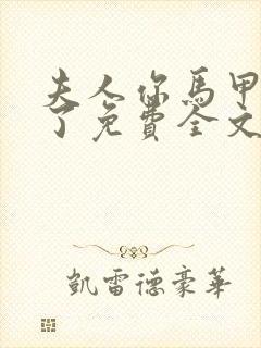 夫人你马甲又掉了免费全文阅读