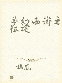 梦幻西游之再踏征途