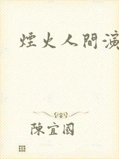 烟火人间演员表