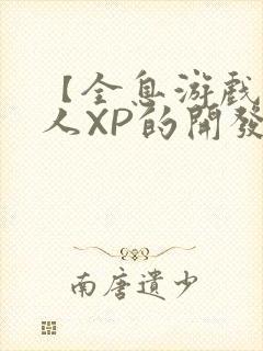 【全息游戏】美人XP的开发日常封面