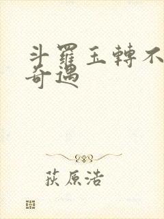 斗罗玉转不乐的奇遇