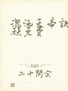 混沌天帝诀楚剑秋免费封面