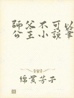 师父不可以灵犀公主小说笔趣阁无弹窗