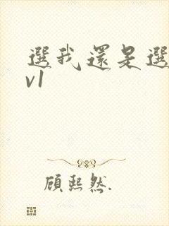 选我还是选它1v1