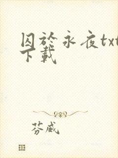 囚于永夜txt下载