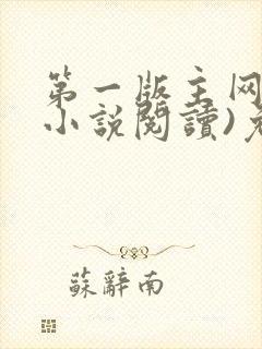 第一版主网(在小说阅读)免费阅读
