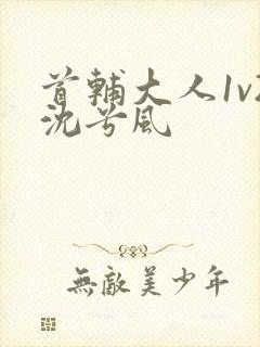 首辅大人1v2沈兮风