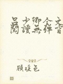 吕少卿全文免费阅读无弹窗笔趣阁