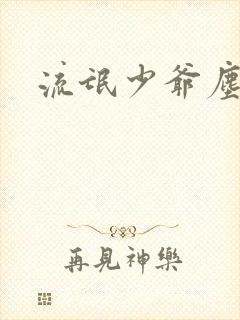 流氓少爷尘世游