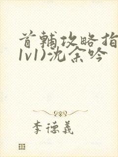 首辅攻略指南(1v1)沈余吟封面