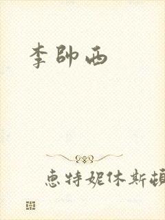 李帅西