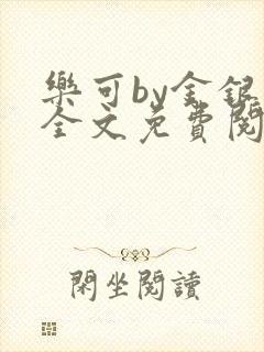 乐可by金银花全文免费阅读笔趣