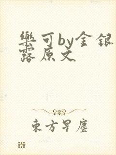 乐可by金银花露原文封面